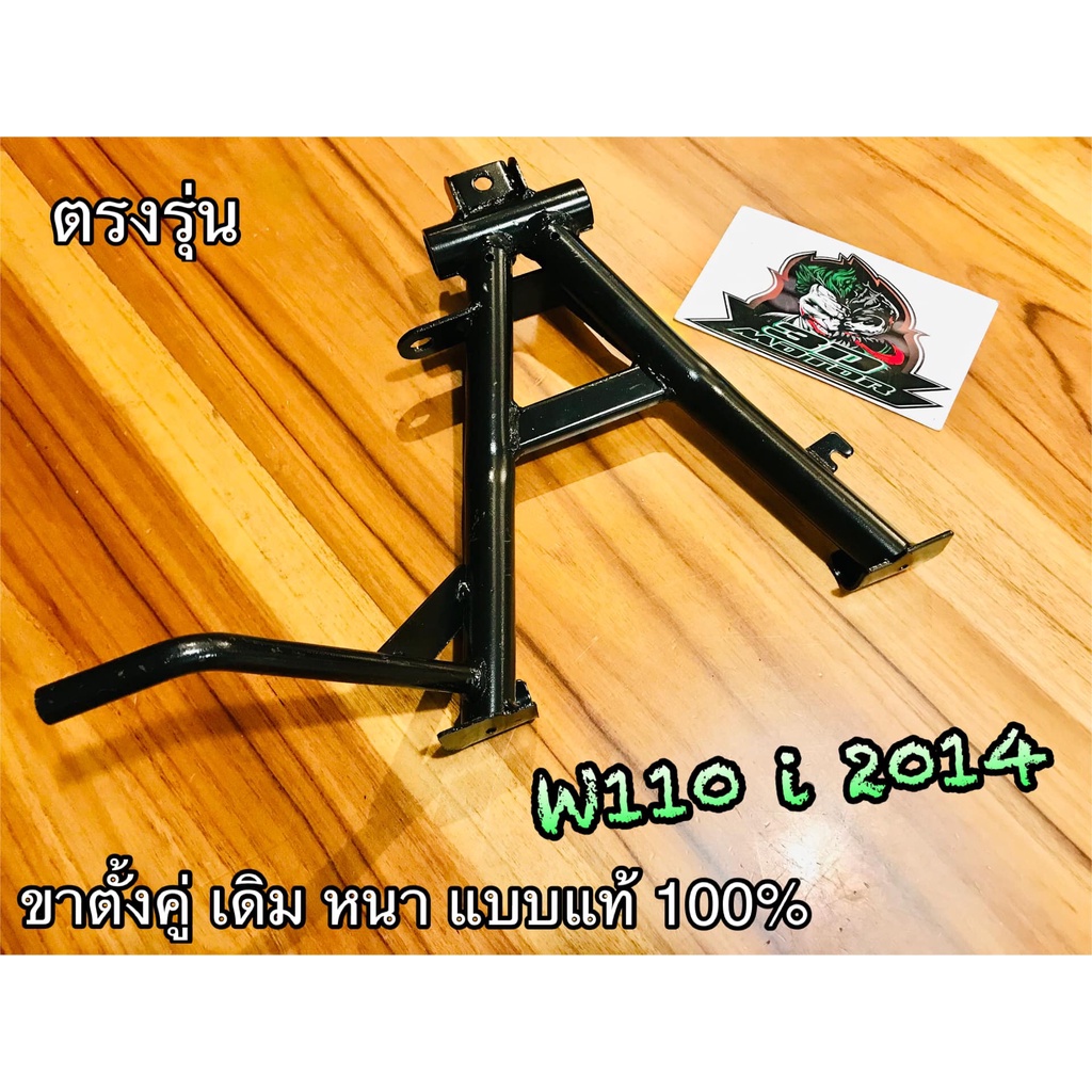 ขาตั้งคู่ สีดำ เดิม W110i09 2009 2021 W110 WAVE110i เวฟ 110i czi K1M แบบแท้