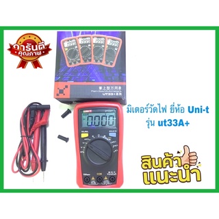 มิเตอร์วัดไฟดิจิตอล มิเตอร์เชคไฟ มิเตอร์ดิจิตอลยี่ห้อUNI-Tรุ่นUT33A+