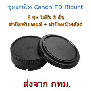 Canon FD FL Mount Rear Lens Cap Body Cap ฝาปิดท้ายเลนส์ + ฝาปิดหน้ากล้อง