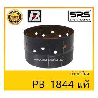 อุปกรณ์ลำโพง-ยูนิตฮอนด์ ว้อยลำโพง รุ่น ว้อย PB-1844 แท้ ยี่ห้อ P.Audio สินค้าพร้อมส่ง ส่งไวววววว