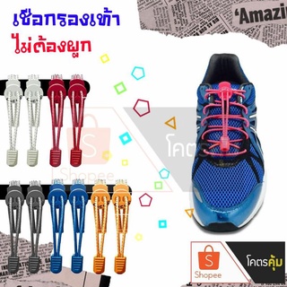 Last Laces USA เชือกรองเท้าไม่ต้องผูก (1คู่) เชือกรองเท้ากีฬา เชือกรองเท้าวิ่ง เชือกรองเท้านักเรียน ยาว1ม.+ ตัวล็อค