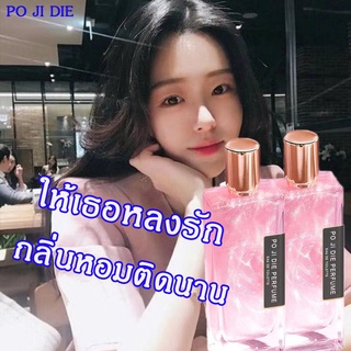 ของแท้100% POJIDIE น้ำหอม โปรโมชั่น  เวลา น้ำหอมกลิ่นมิดไนท์แฟนตาซี ยั่วเพศ ดูดดึงสาว เอาใจสายเย น้ำหอมยกขา น้ำหอมยอดฮิต