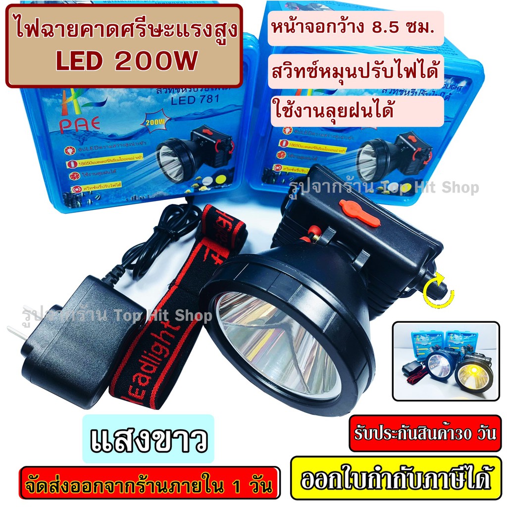 ไฟฉาย ไฟฉายคาดหัว PAE 781 LED 200W แบตเตอรี่ลิเธียม ไฟฉายแรงสูง ไฟฉายคาดศรีษะ ไฟฉายติดหน้าผาก ( แสงขาว / แสงเหลือง )