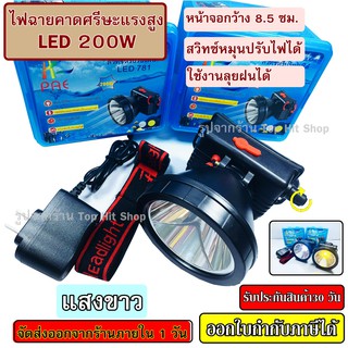 ไฟฉาย ไฟฉายคาดหัว PAE 781 LED 200W แบตเตอรี่ลิเธียม ไฟฉายแรงสูง ไฟฉายคาดศรีษะ ไฟฉายติดหน้าผาก ( แสงขาว / แสงเหลือง )
