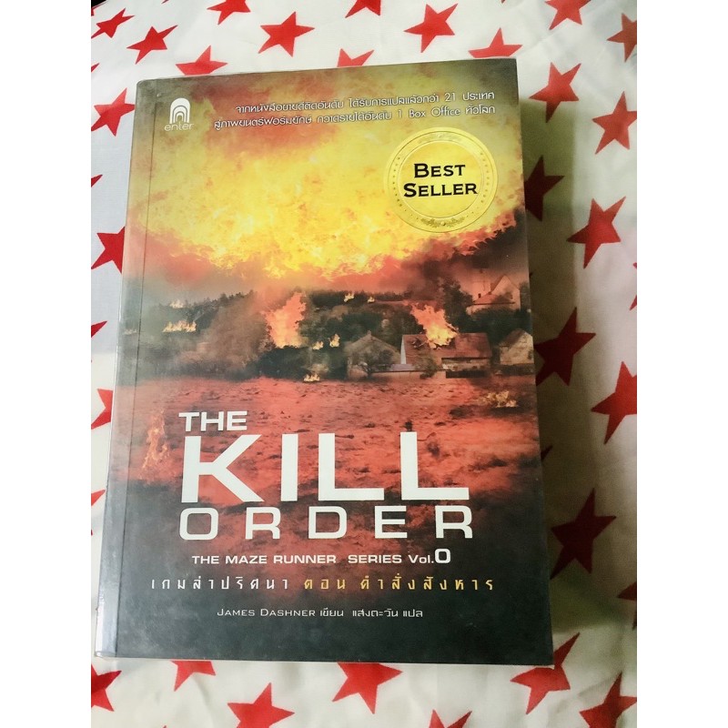หนังสือ เกมล่าปริศนา ตอน คำสั่งสังหาร The Kill Order (The Maze Runner Series Vol.0)/ James Dashner เขียน/ แสงตะวัน แปล📚