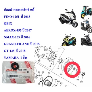 น็อตฝาครอบคลัทช์ แท้   FINO-125I  2013 QBIX AEROX-155 ปี 2017 NMAX-155 ปี 2016 GRAND-FILANO ปี 2015 GT-125  ปี802 YAMAHA