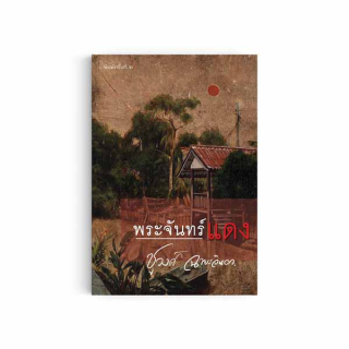 Saengdao(แสงดาว) หนังสือนิยาย พระจันทร์แดง | ชูวงศ์ ฉายะจินดา