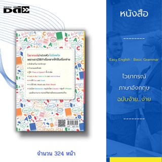 หนังสือ Easy English : Basic Grammar ไวยากรณ์ภาษาอังกฤษ ฉบับง้าย...ง่าย : รวมเนื้อหาไวยากรณ์ภาษาอังกฤษไว้อย่างครบถ้วน