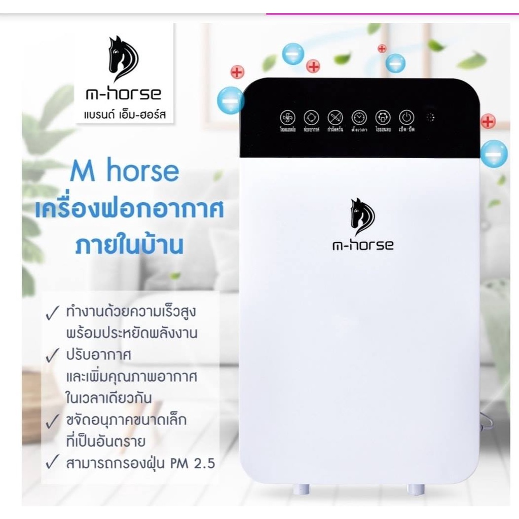 M-horse เครื่องฟอกอากาศ ราคาพิเศษ กรองได้ประสิทธิภาพ อากาศดีราคาไม่แพง