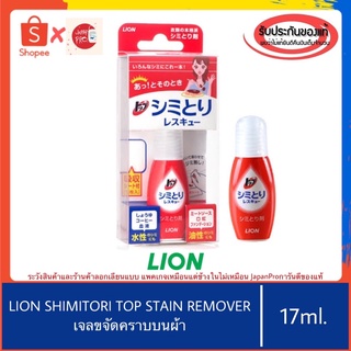 🇯🇵ของแท้100%&gt;&gt;เจลลบคราบบนเสื้อผ้า ญี่ปุ่น LION Top Shimitori Rescue (Spot Remover) 17ml.