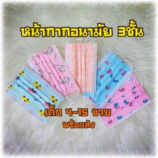 🍄🍄พร้อมส่ง😷หน้ากาก 3ชั้น เด็กโต (บรรจุ10แผ่น-คละลาย/ซอง)