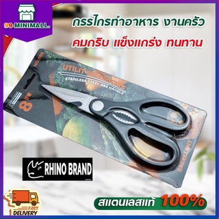 กรรไกร กรรไกรตัดอาหาร กรรไกรอเนกประสงค์ Rhino Brand สารพัดประโยชน์ จากสแตนเลสอย่างดี กรรไกรสแตนเลส