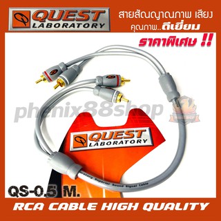 YสายสัญญาณQ QUEST LABORATY RCA CABLE สายRCA