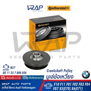 ⭐ BMW ⭐ มูเล่ ข้อเหวี่ยง CONTINENTAL เครื่อง N57 รุ่น F10 F11 F07 F01 F02 F03 F04 X5(E70) X6(E71) เบอร์ VD1130 พูเล่ย์