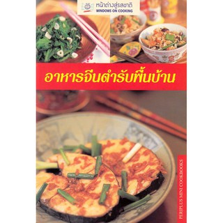 DKTODAY ตำราอาหาร อาหารจีนตำรับพื้นบ้าน (HOMESTYLE CHINESE COOKING) **สภาพปานกลาง ลดราคาพิเศษ**