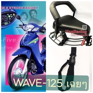 📌แถมฟรีสายรัดเอว📌เบาะเด็ก WAVE125 ตัวเก่า  เบาะเสริมเด็ก เบาะเด็กนั่ง เบาะนั่งเด็ก เบาะนั่งเสริม เวฟ wave125