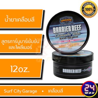 น้ำยาเคลือบสี Surf City Garage BARRIER REEF PASTE WAX 12oz. (SCG-592)