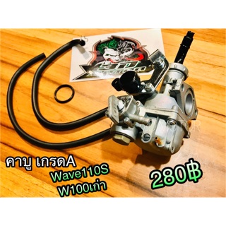คาบู คาร์บู Wave100 w100 เก่า W110S W110 เกรดA สโลว์นิ่งมาก ไม่ต้องจูน ชัวร์100%