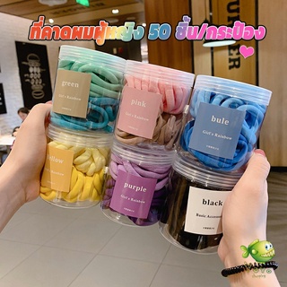 YOYO ยางมัดผมสีพื้น สีสันสดใสแพ็คมาในกระปุ๊ก 50 เส้น/กระป๋อง rubber band