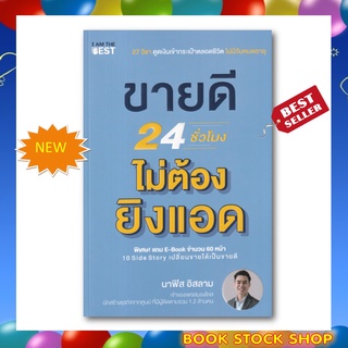 หนังสือใหม่ : ขายดี 24 ชั่วโมง ไม่ต้องยิงแอด โดยผู้เขียน นาฟิส อิสลาม