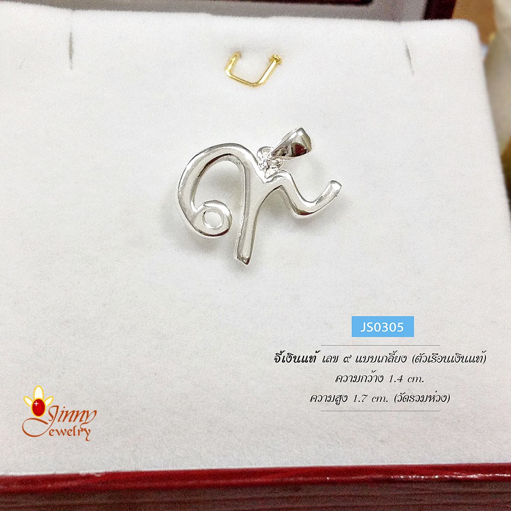 จี้เงินแท้ จี้เลข ๙ แบบเกลี้ยง (ตัวเรือนเงินแท้) (JS0305)