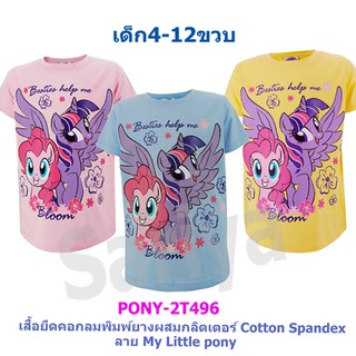 เสื้อยืดเด็กหญิง (4-10ขวบ) ลายโพนี่ **ลิขสิทธิ์แท้** ผลิตไทย My Little Pony ผ้าคอตตอนสแปนเด็กซ์ เนื้อดี งานแท้
