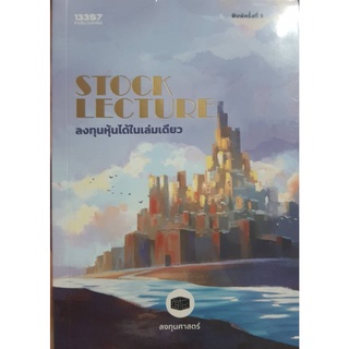 STOCK LECTURE ลงทุนหุ้นได้ในเล่มเดียว พิมพ์ครั้งที่ 3 (ราคาปก 500บาท)