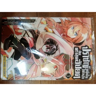 ปราชญ์หนึ่งในใต้หล่า กับตราสุดอัปยศ เล่ม 3