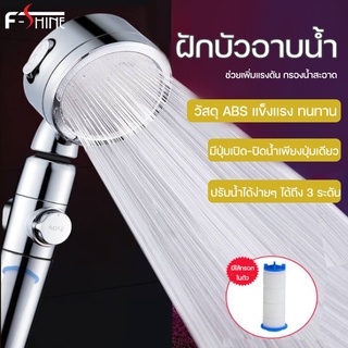 F-shine ฝักบัวอาบน้ำ ฝักบัว 3-Function Pressurized Shower Head ฝักบัวสปา ปรับแรงดันได้ มีปุ่มเปิดปิด มีไส้กรองน้ำในตัว