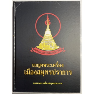 #หนังสือเบญจพระเครื่องเมืองสมุทรปราการเล่มดำเล่มหายากจัดทำอย่างดีโดยชมรมพระเครื่องสมุทรปราการ