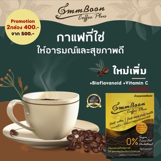 กาแฟอิ่มบุญคอฟฟี่พลัส กาแฟรักษ์สุขภาพดีสมุนไพร 26ชนิด เห็ดหลินจือ โกจิเบอร์รี่ ถั่งเช่าฯลฯ