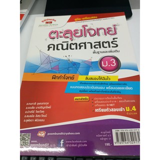 ตะลุยโจทย์คณิตศาสตร์ ม.3  ผู้เขียน กนกวลี อุษณกรกุล,รณชัย มาเจริญทรัพย์,ปาจรีย์ วัชชวัลคุ