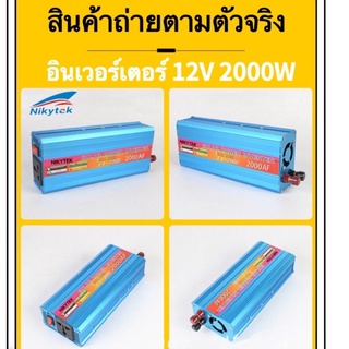 NIKYTEK 2000W  Power Inverter DC 12V/24V To AC 220V อัตโนมัติแบบพกพาอะแดปเตอร์แปลง ดัดแปลง Universal Socket