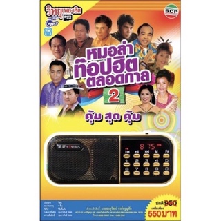 R-14-101064 วิทยุเพลงฮิต MP3/USB MP3 หมอลำท็อปฮิตตลอดกาล ชุดที่ 2