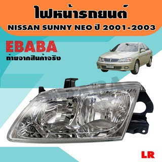 ไฟหน้า ไฟหน้ารถยนต์ สำหรับ NISSAN SUNNY NEO ปี 2001-2003  รหัสสินค้า 20-A394-01-6B ยี่ห้อ TYC