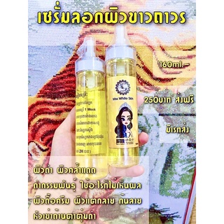 เซรั่มลอกผิวขาวถาวรเกรดพรีเมียม Mss White Skin📍ของแท้