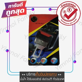 ซื้อที่นี่ ที่เสียบเบลท์หลอก หัวเข็มขัดนิรภัย ที่เสียบหลอก เบลท์หลอก ที่เสียบเบล์หลอก หัวเสียบหลอก