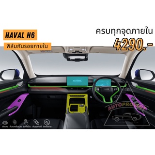 ฟิล์มใสกันรอยภายใน haval h6