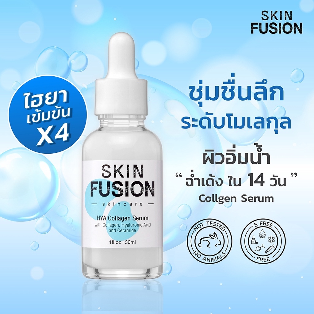 1แถม1 Skin Fusion เซรั่มไฮยา คอลลาเจน หน้าฉ่ำวาวแบบสาวเกาหลี Collagen Serum  เซรั่ม ผิวแห้ง ครีมหน้าเด้ง หน้าเนียนใส - Skinfusion - Thaipick