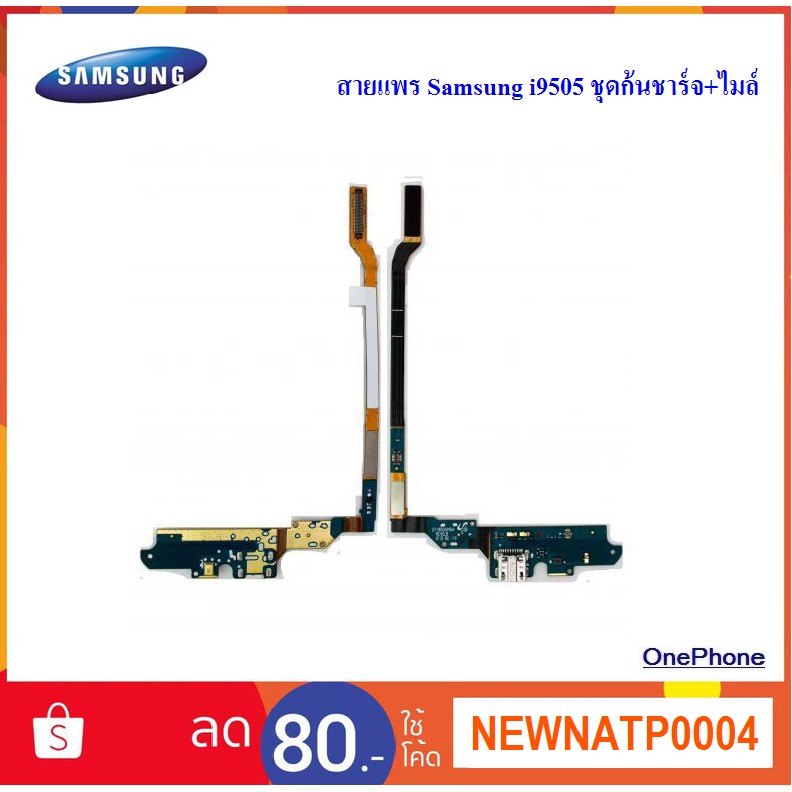 สายแพร Samsung i9505 ชุดก้นชาร์จ+ไมล์