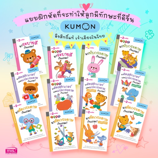 หนังสือแบบฝึกหัด KUMON ชุด ก้าวแรกของหนู 12 เล่ม ซื้อแยกเล่มได้