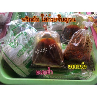 พริกผัด นิยมใส่ก๋วยจั๊บญวนอุบล พร้อมส่ง ‼️  มีรอบส่ง โปรดอ่านด้วยจ้า