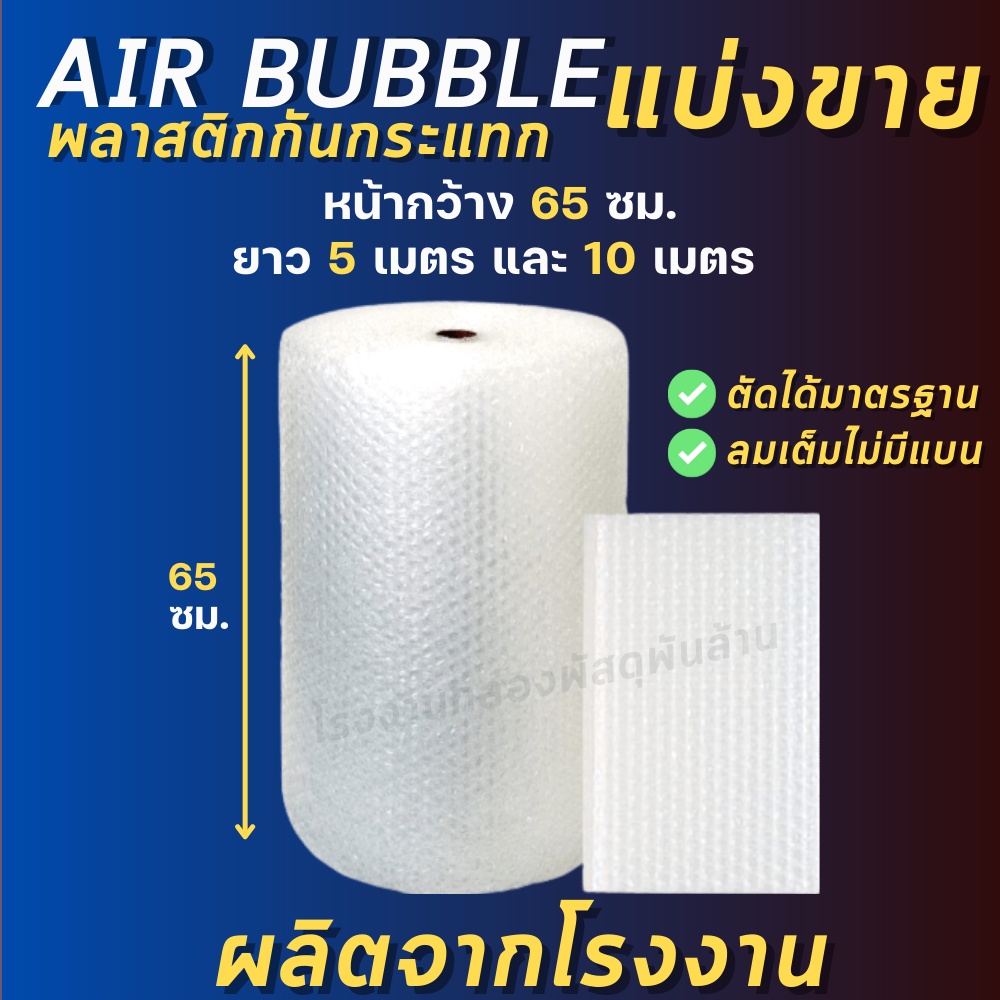 (ตัดเมตรแบ่งขาย) Air bubble แอร์บับเบิ้ล พลาสติกกันกระแทก ขนาด 65 ซม. แบบหนา 40 แกรม