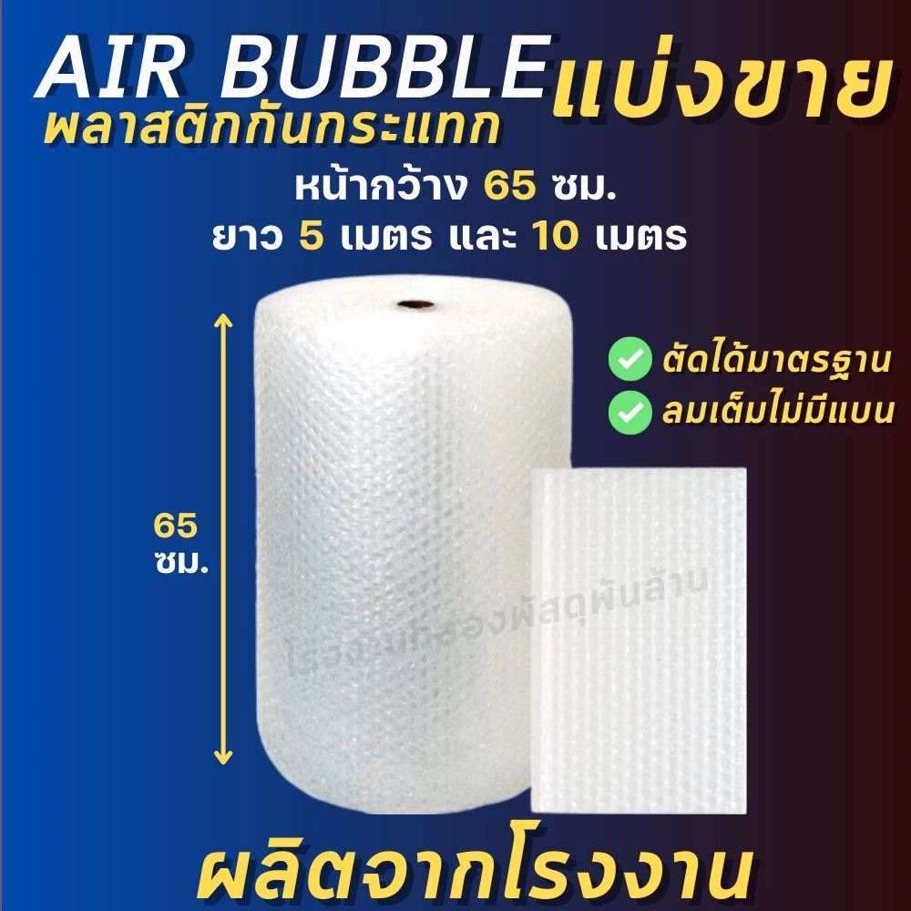(ตัดเมตรแบ่งขาย) Air bubble แอร์บับเบิ้ล พลาสติกกันกระแทก ขนาด 65 ซม. แบบหนา 40 แกรม
