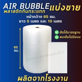 (ตัดเมตรแบ่งขาย) Air bubble แอร์บับเบิ้ล พลาสติกกันกระแทก ขนาด 65 ซม. แบบหนา 40 แกรม