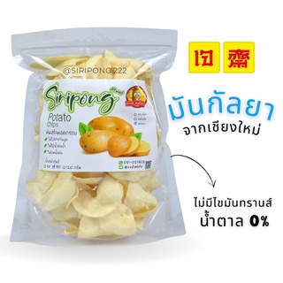 [เกรด A]Siripong มันกัลยา มันอาลูทอด มันอาลู มันฝรั่งทอด กรอบ หอม อร่อย ไม่อมน้ำมัน ไม่ใส่ผงปรุงรส ไม่ใส่น้ำตาล