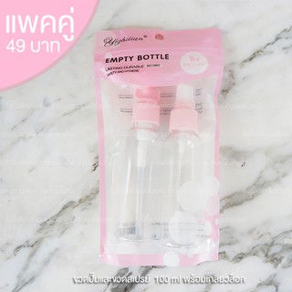 พร้อมส่ง ราคาถูกมาก ขวดสเปรย์ ขวดเปล่า ชวดแบบกด ขวดปั๊ม ขวดพลาสติกใส ขนาด 100 ML แพ็คคู่ 2 ชิ้น  มีราคาส่ง