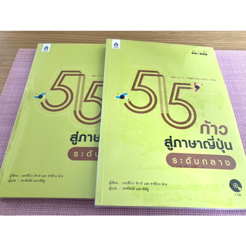 55 ก้าวสู่ภาษาญี่ปุ่นระดับกลาง ของใหม่ แท้ อยู่ในซีล หนังสือภาษาญี่ปุ่น