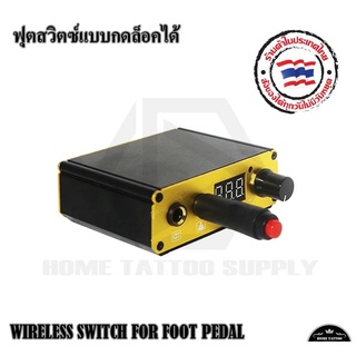 สวิตซ์มือสัก WIRELESS SWITCH FOR FOOT PEDAL ฟุตสวิตซ์มือ ฟุตสวิตซ์แบบกดล๊อคได้ สามารถใช้งานกับหม้อแปลงทั่วไป