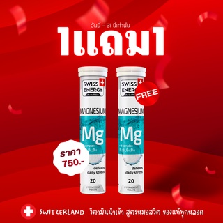 1 แถม 1 Swiss Energy Magnesium + B Complex วิตามินเม็ดฟู่ ตัวช่วยสำหรับนอนไม่หลับ หลับไม่สนิท ลดไมเกรน